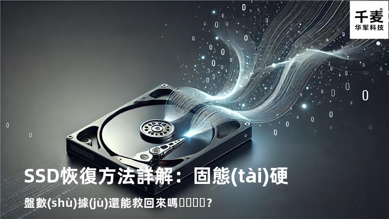 SSD恢復方法詳解：固態(tài)硬盤數(shù)據(jù)還能救回來嗎？